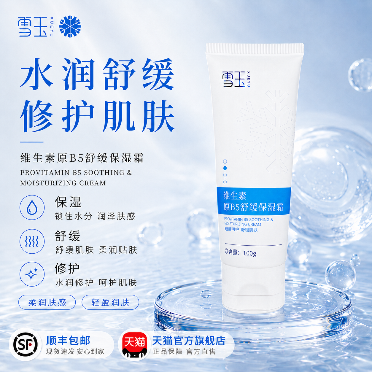 雪玉维生素原B5舒缓保湿霜 屏障修护保湿面霜
