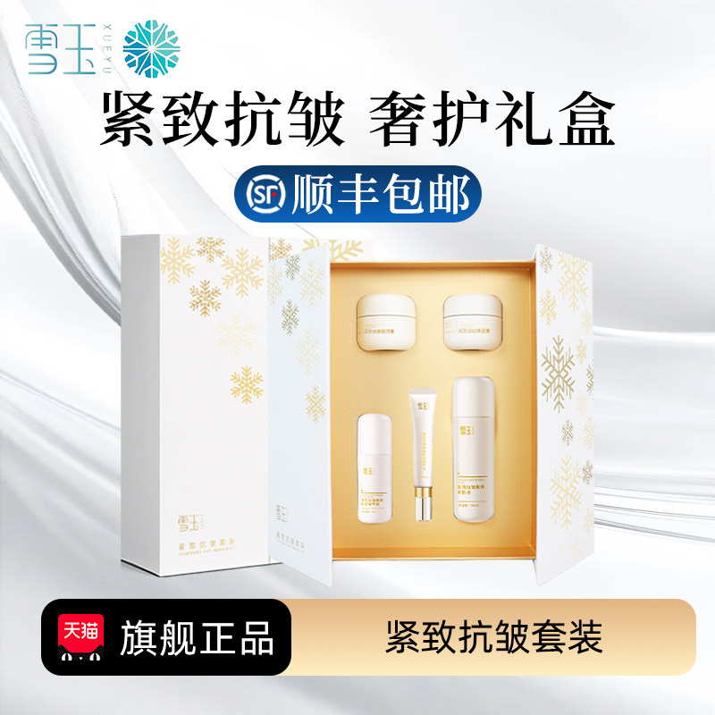 雪玉紧致抗皱礼盒套装过节送礼