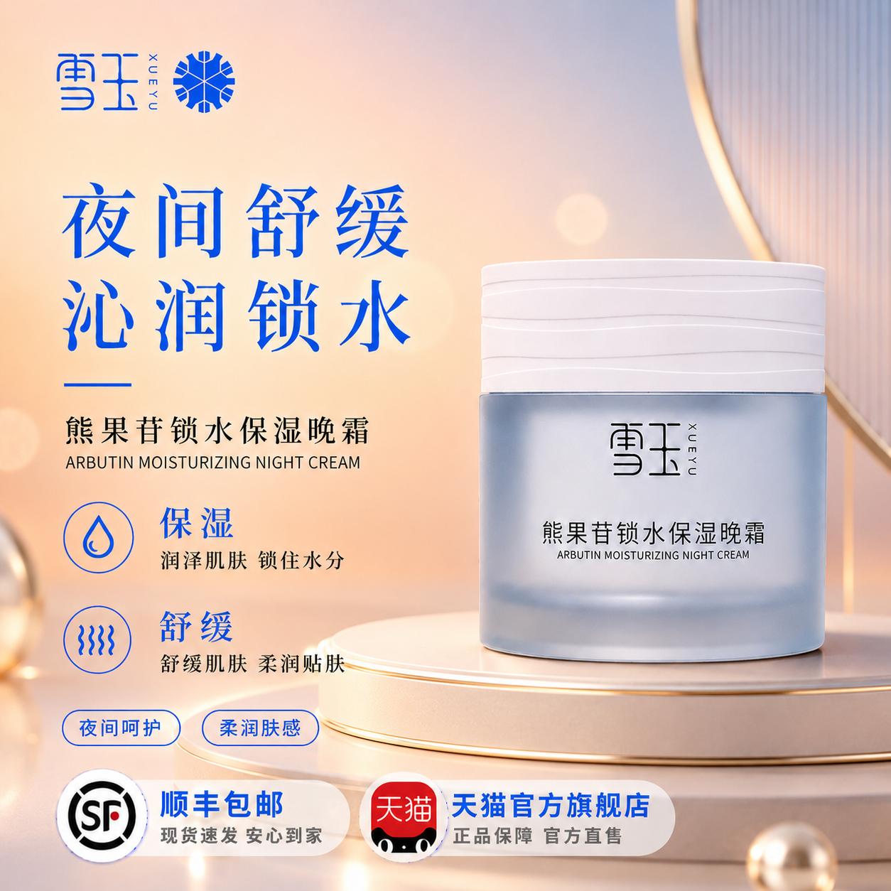 雪玉熊果苷锁水保湿晚霜50g 舒缓肌肤 提亮肤色