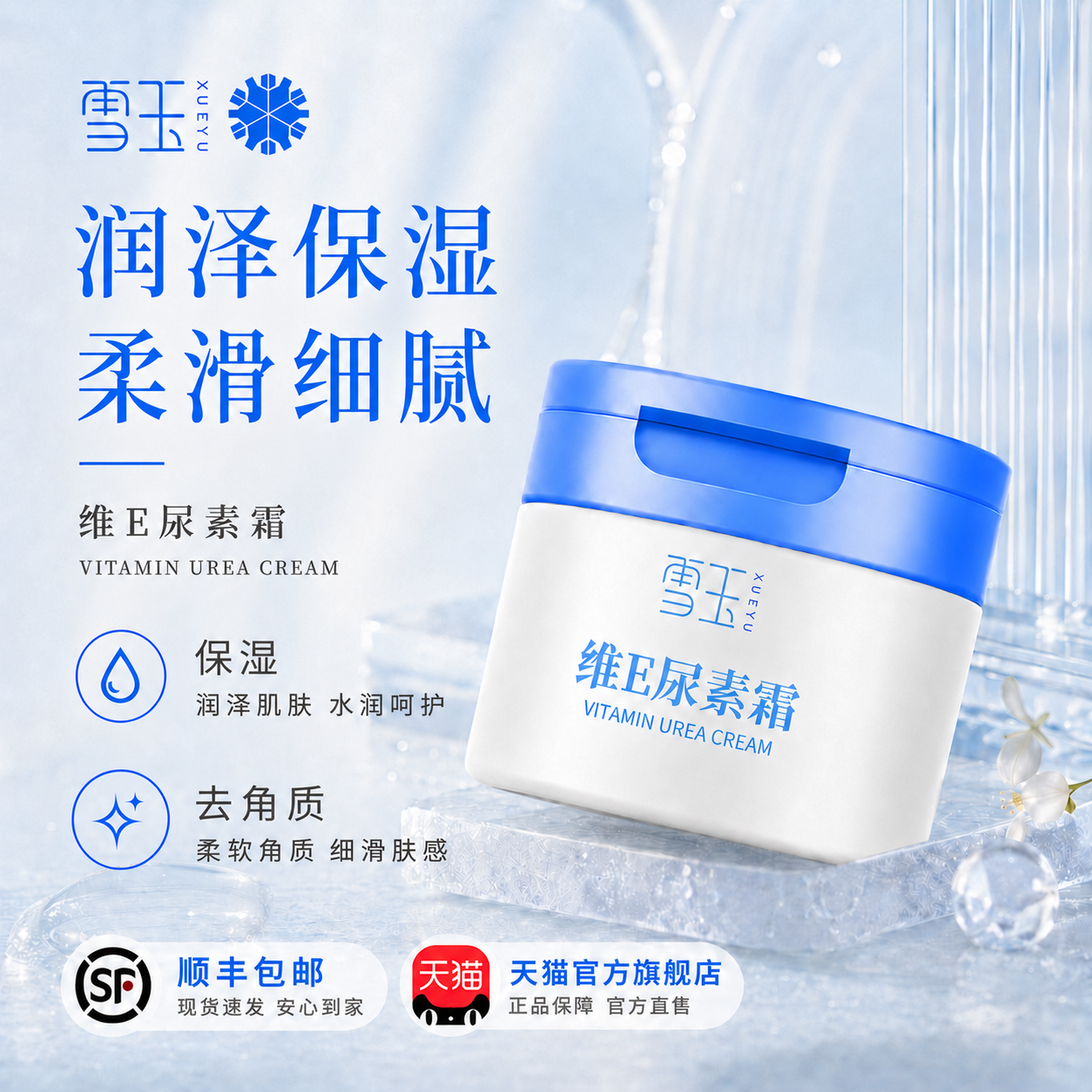 雪玉维E尿素霜100g 皮肤保湿防干燥 去角质
