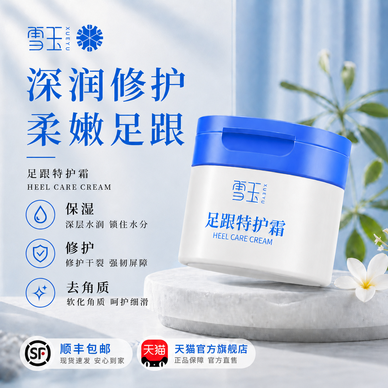 雪玉足跟特护霜软化角质保湿防干