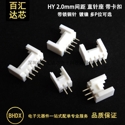 HY2.0带扣 直针 HY2.0mm连接器 2P3P4P5P6P7P8P9P10P11P12P 直插