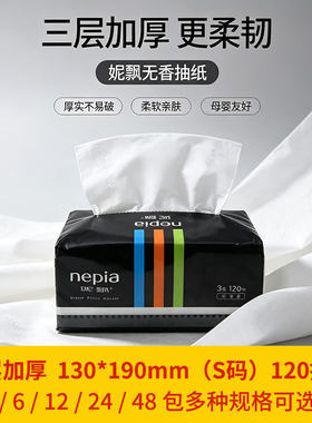 Nepia妮飘抽纸3层120抽6包48包原生木浆细腻柔软家用纸巾无香S