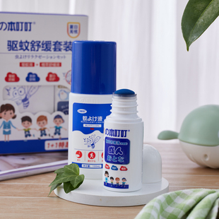 本叮叮清凉温和止痒夏季驱蚊防蚊虫套装婴儿儿童宝宝舒缓液驱蚊液