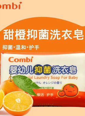 日本康贝婴儿柑橘洗衣皂宝宝抑菌尿布皂儿童洗衣肥皂bb皂200g*3块