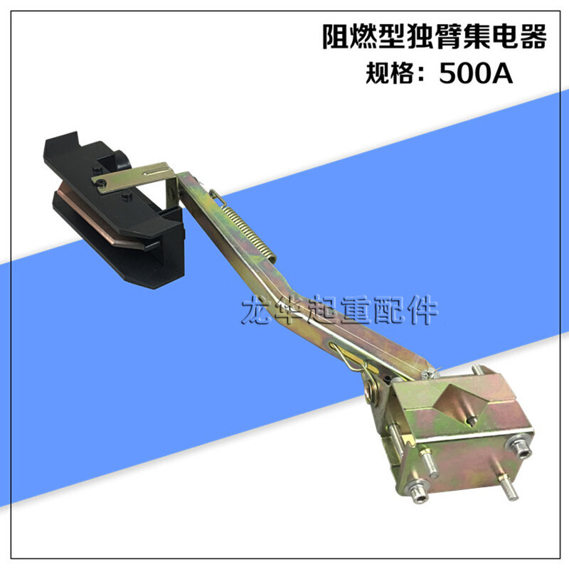 独臂500a 800a单极滑触线阻燃集电器阻燃型刀头行车天车集电器
