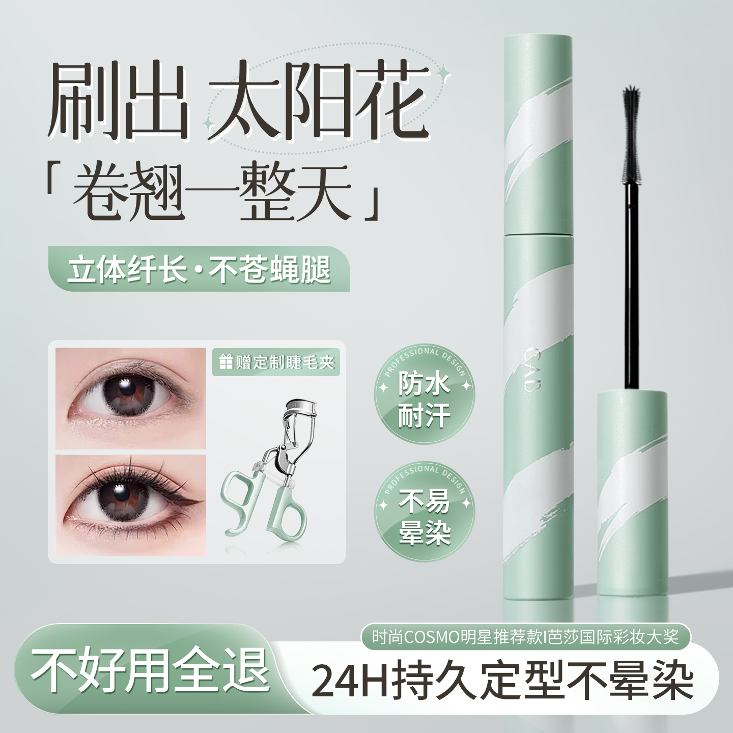 CAB睫毛膏防水纤长卷翘睫毛打底不晕染脱妆定型持久加密官方正品