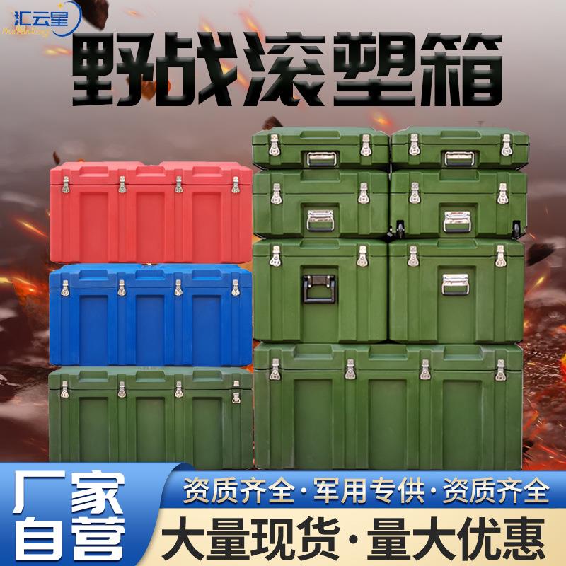 汇云星滚塑箱野战供图箱战备物资器材空投箱仪器周转箱装备运输箱