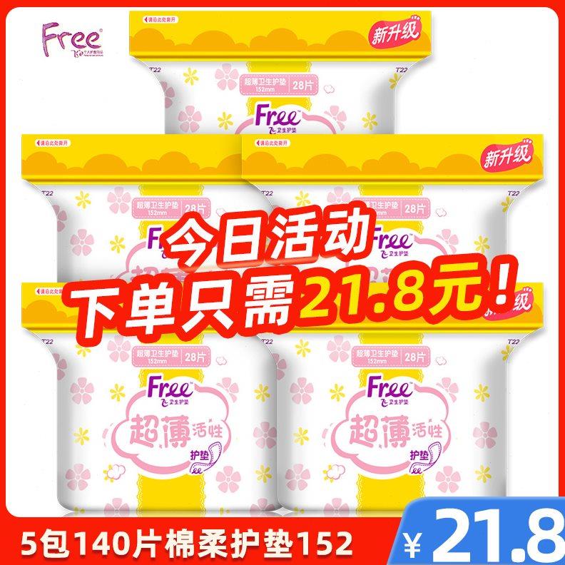 free护垫5包140片护垫152mm棉柔表层经期姨妈卫生护垫T22