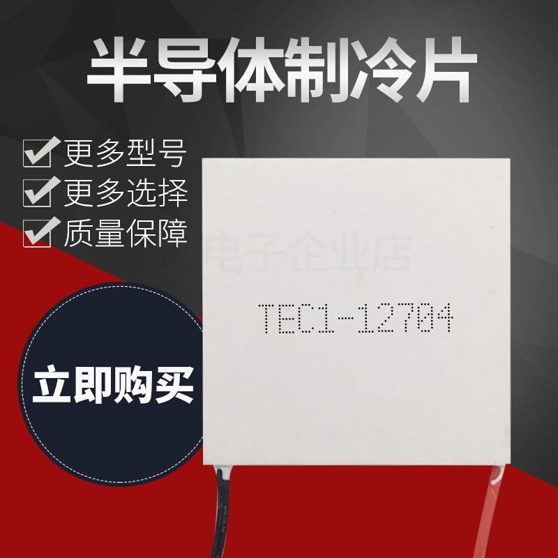TEC1-12704 40*40MM 12V4A冷藏箱除湿机致冷器半导体致冷片制冷片