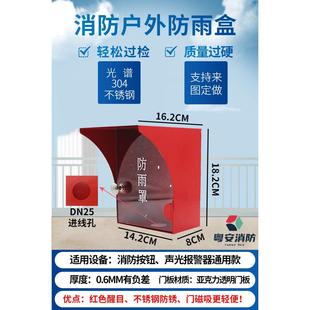 消防手报防雨罩户外声光防雨盒海湾防水罩防水盒报警器防爆气体灯
