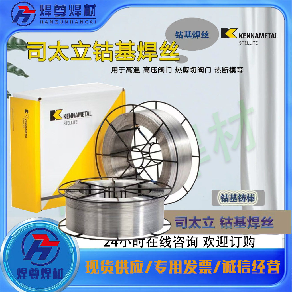 供应上海司太立HS114钴基焊丝 钴基合金焊丝