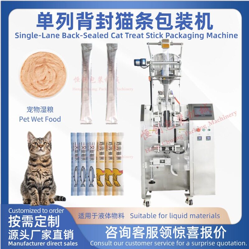 全自动单列宠物零食猫粮包装机猫条液体膏体长条袋 宠物湿粮膏体