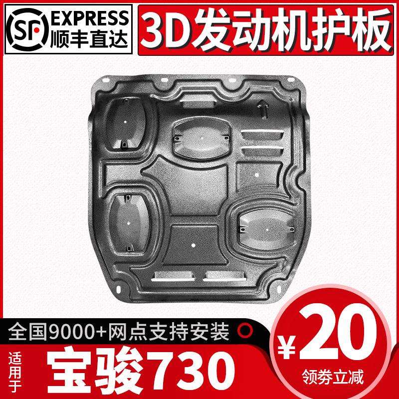 宝骏730发动机下护板原厂改装专用新宝骏730底盘装甲全包围护底板