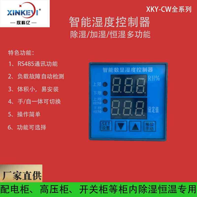 RS485通讯温控器 断线报警温湿度控制器 欣科亿电气温控