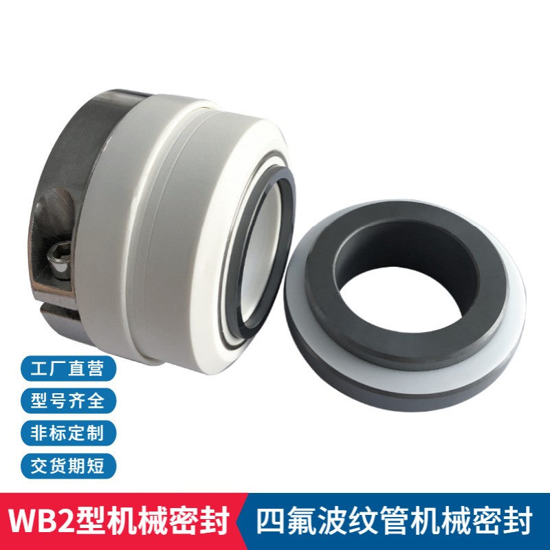 厂家供应 WB2机械密封 IHF80-65-125衬氟化工离心泵用机械密封件