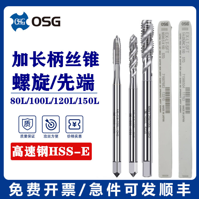 OSG加长螺旋丝攻M1M2M3-M12*60长80长100长120长TOSG机用先端丝锥