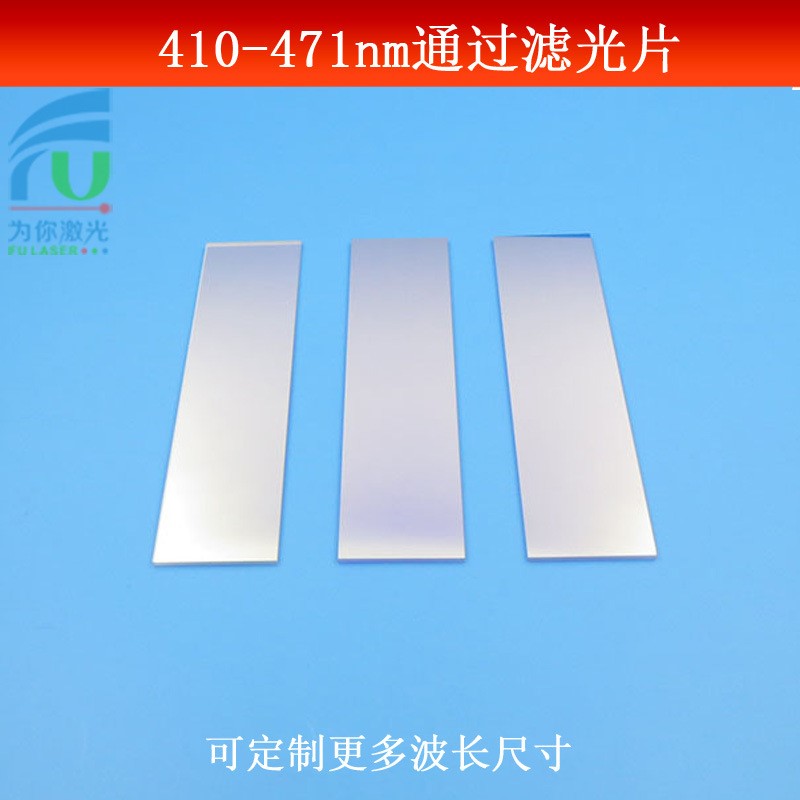 410-471nm通过滤光片蓝光短波通光片K9玻璃镀膜蓝光高透滤镜可做