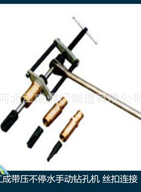 河北生产供应江成铁管手动不停水钻孔机打眼机水钻DN32