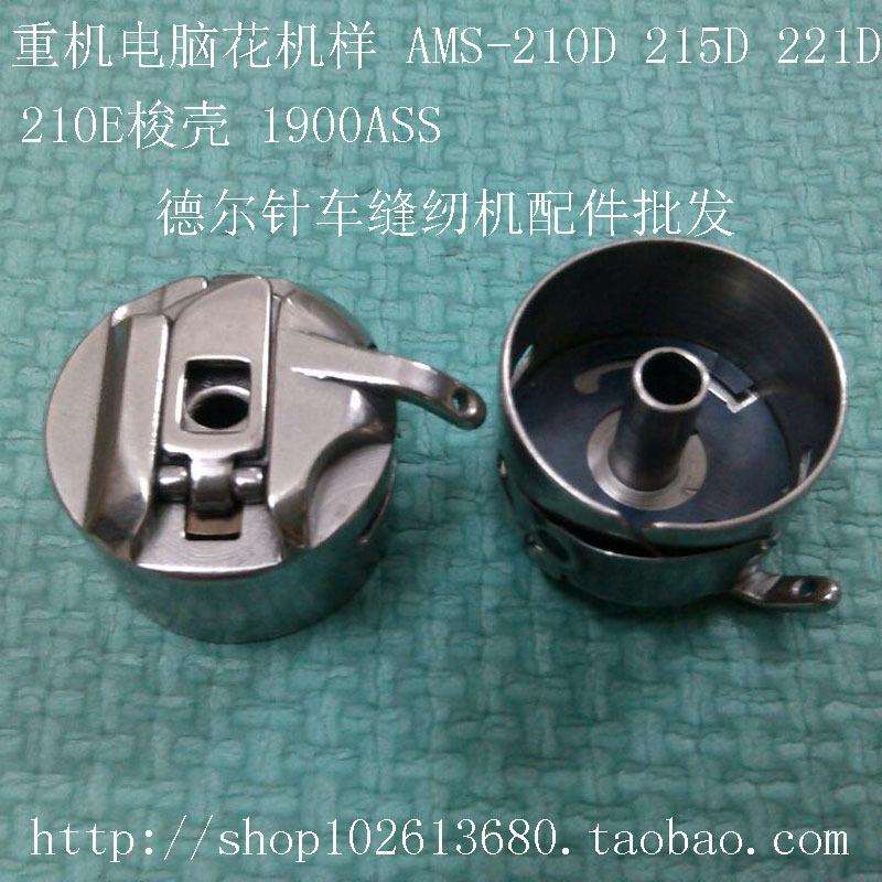 电脑绣花机210D梭壳绣花机215D梭仔221D梭皮1900ASS梭壳马蹄