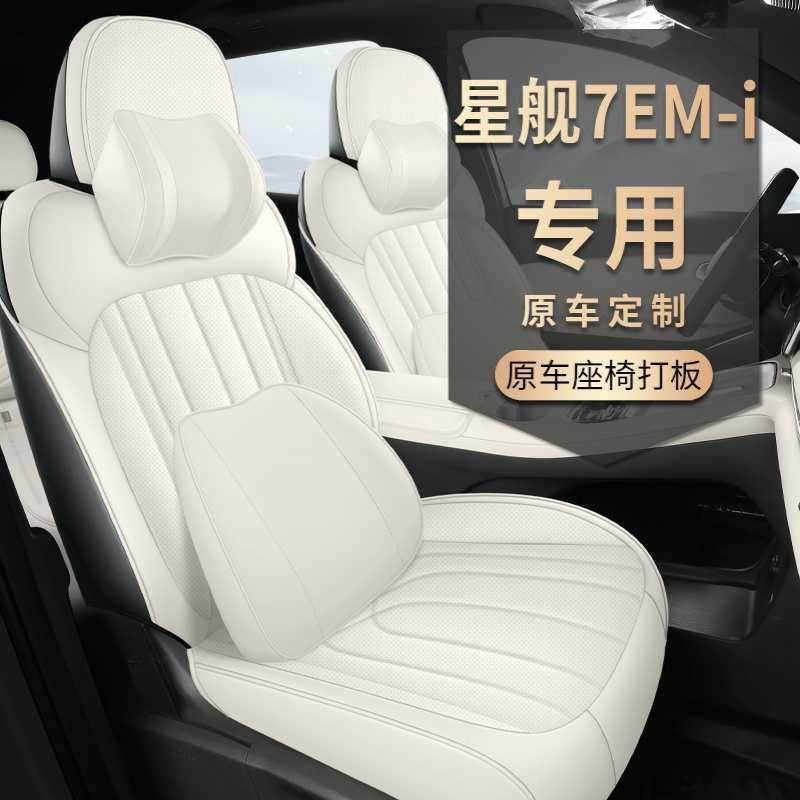 专用吉利银河星舰7 EM-i坐垫四季通用座椅套星舰7EMi汽车专车座套