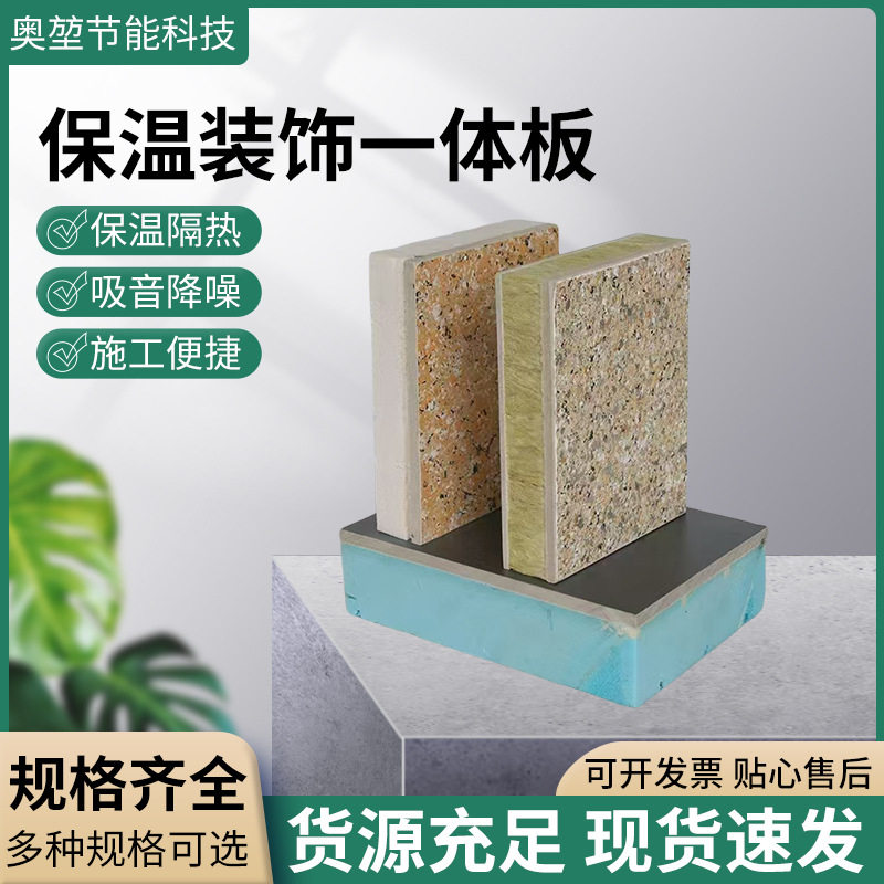 外墙保温装饰一体板真石漆岩棉装饰板建筑板耐高温外墙保温一体板