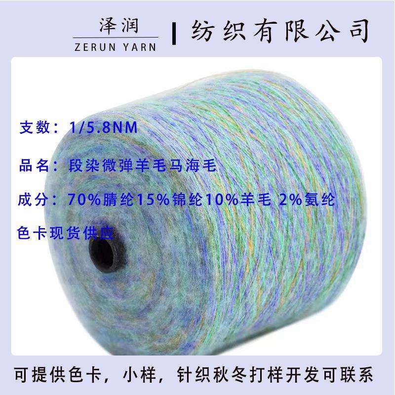 直销5.8NM段染羊毛弹力马海毛秋冬花式纱马海毛纱线现货供应