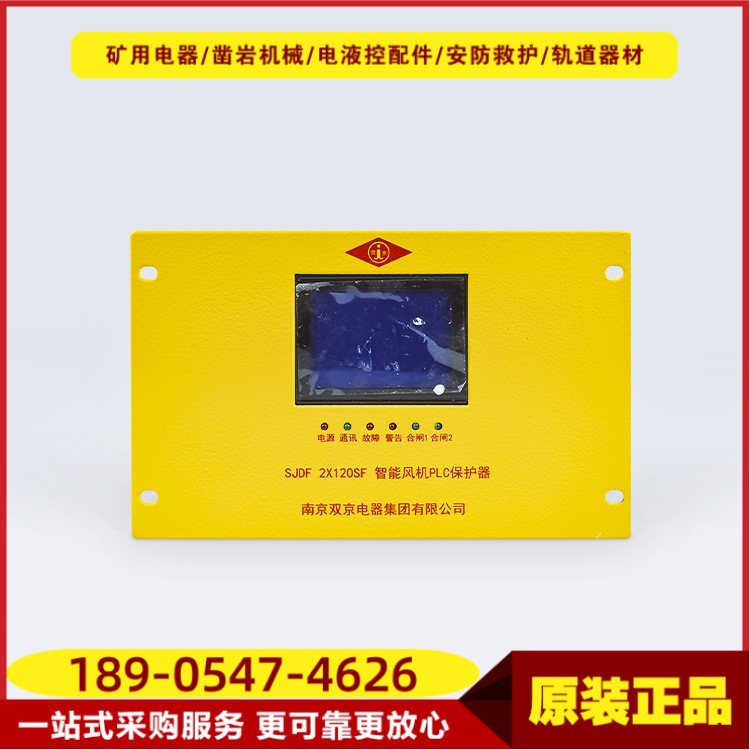 智能风机PLC保护器SJDF 2X120SF型 井下双风机电磁启动器正品双京