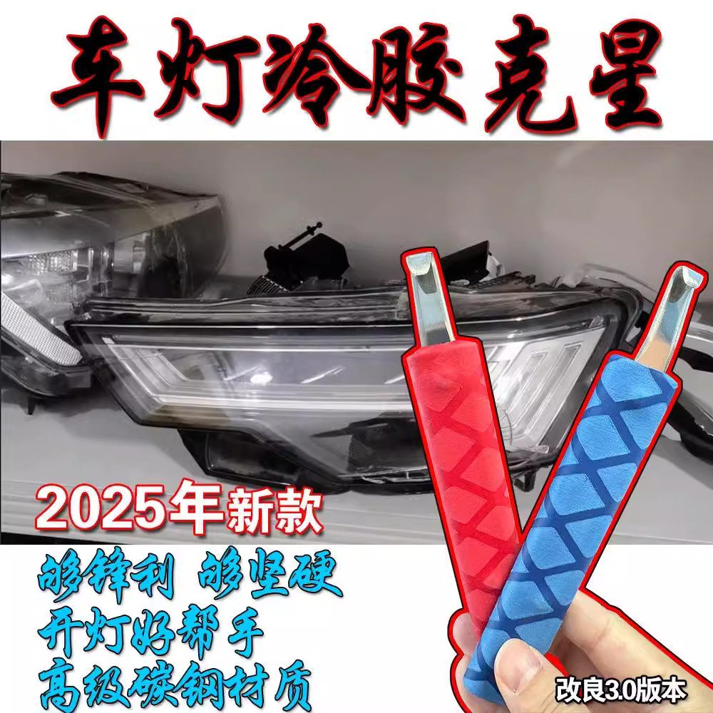 冷胶清胶刀片大灯开灯除胶刮胶硬胶手动清胶门店改装透镜拆灯工具