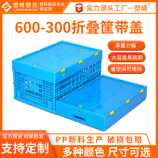 600-300折叠筐带盖蓝色塑胶拦腰式可叠鸡蛋收纳筐长方形冷库胶框