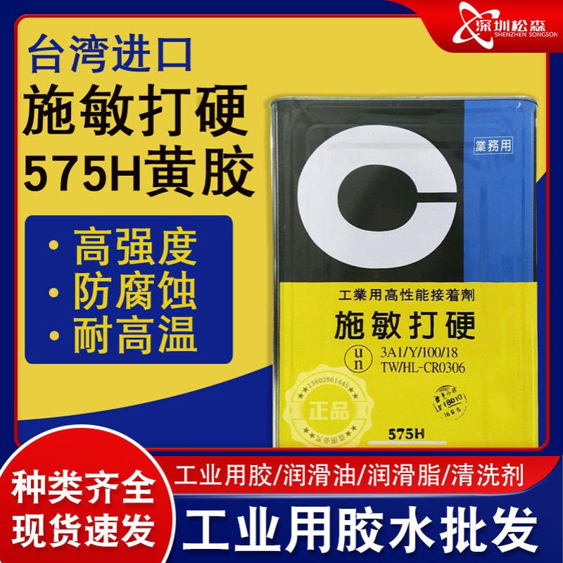 施敏打硬575H黄胶耐热橡胶金属粘接剂多用途弹性胶粘剂15KG/桶