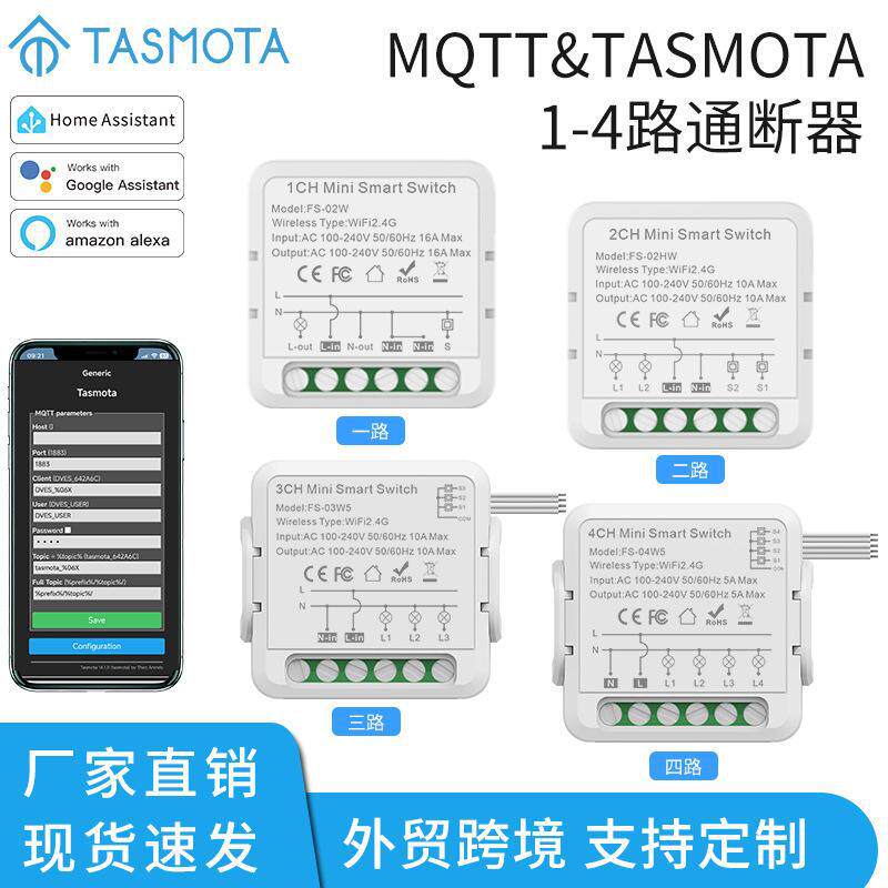 TASMOTA开关MQTT1/2/3/4路暗盒通断器APP语音定时开关