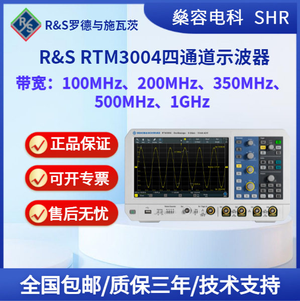 罗德与施瓦茨R&S RTM3004 四通道示波器带宽100MHz-1GHz现货直发
