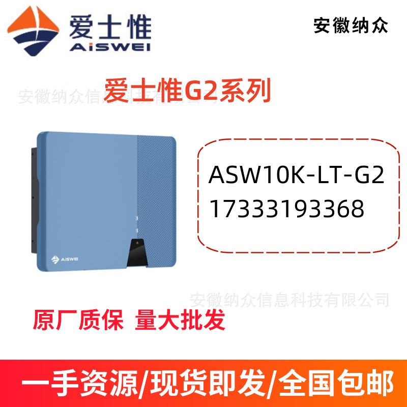 AISWEI爱仕惟三项并网太阳能光伏发电并网逆变器G2系列10K
