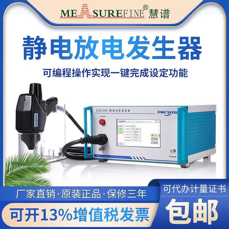 慧谱全新ESD20K/30k静电放电发生器模拟抗扰度EMC测试仪