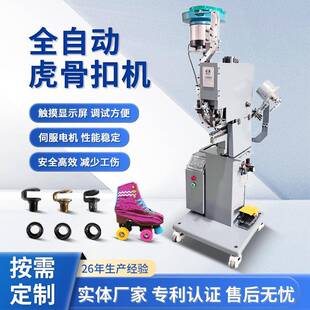 铆钉机 989HS全自动虎骨扣机二合一型双排轮滑鞋 钉扣机登山鞋