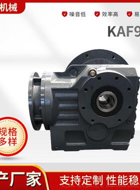 变频防爆螺旋锥斜齿减速机供应刮泥机用KAF97摆线针轮减速机