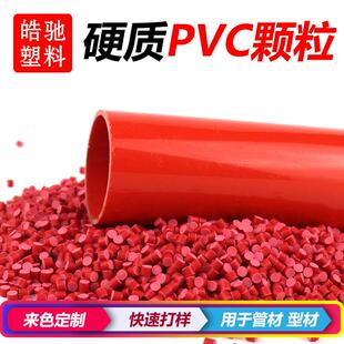 pvc硬颗粒阻燃水管件料环保PVC管件料聚录乙烯注塑pvc颜色可定
