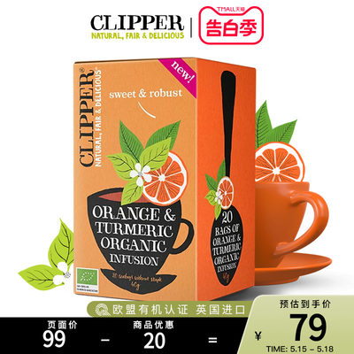 甜橙姜⻩有机茶CLIPPER