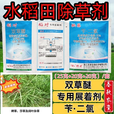 水稻田苗后除草剂不伤苗强效烂根