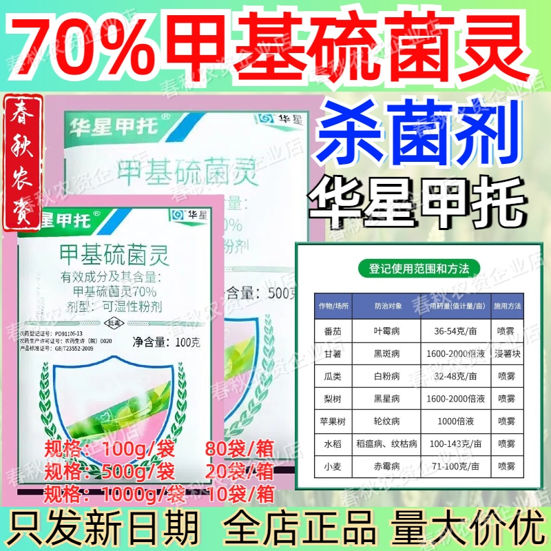 500g华星甲托70%甲基硫菌灵赤霉病白粉病稻瘟病轮纹病农药杀菌剂