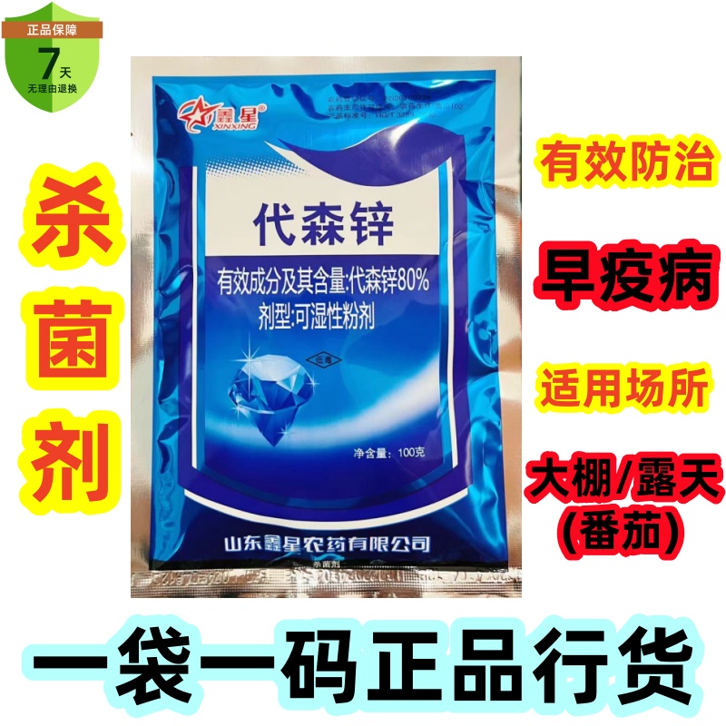 80鑫星代森锌蓝粉80%代森锌早疫病番茄农药杀菌剂