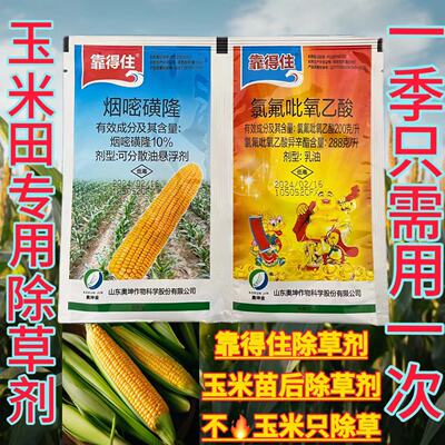 玉米田地专用剂放心除草不伤玉米
