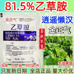 逍遥懒汉金正气81.5%乙草胺油菜苗前封闭除草剂35g正品批发老牌子