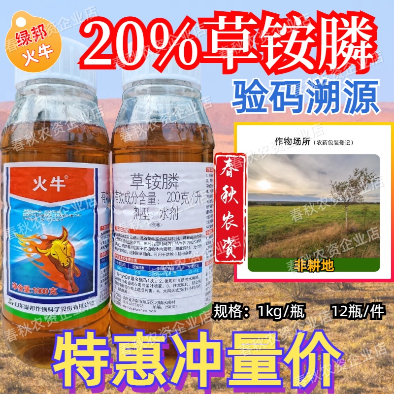 火牛20%草铵膦 非耕地杂草牛筋草小飞蓬除草剂农药包邮山东绿邦