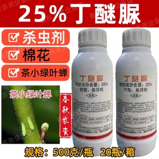 500g荼青25%丁醚脲茶树绿叶茶叶茶园小绿叶蝉专用杀虫剂原装 正品