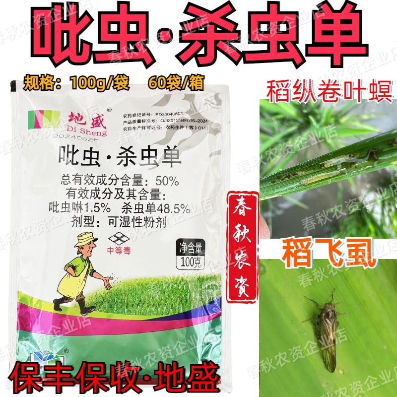 保丰地盛正品批发50%吡虫啉杀虫单水稻飞虱稻纵卷叶螟农药杀虫剂