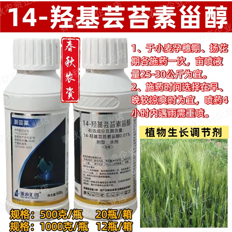 500克0.01%14羟基芸苔素甾醇小麦专用天然植物生长调节剂农药正品