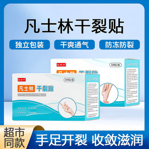 凡士林手足防干裂贴秋冬专用