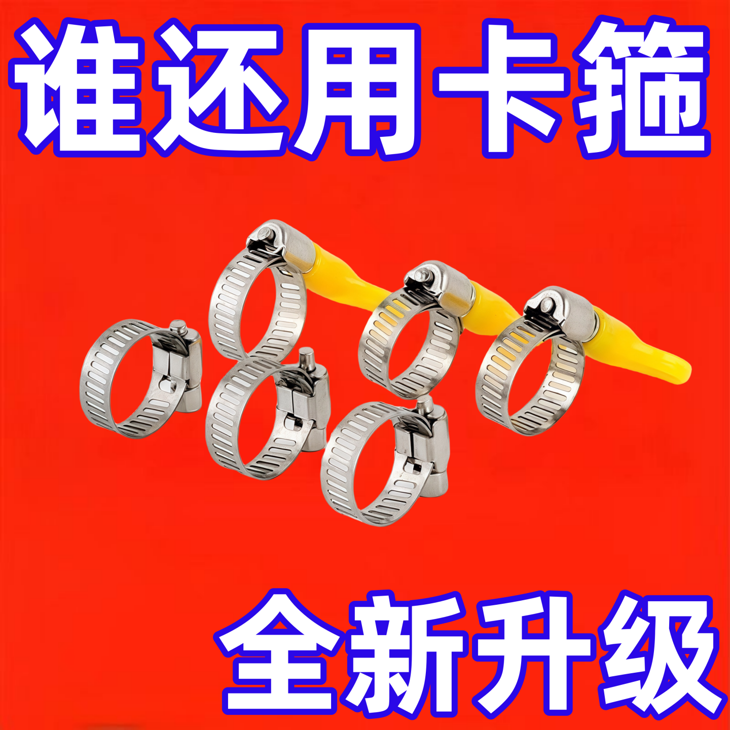 不锈钢燃气软管用喉箍卡箍